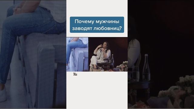 Почему мужчины заводят любовниц? Наталия Холоденко #shorts