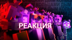 Реакция на клип Бискаса Кольцами дым
