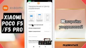 Hастройки уведомлений Xiaomi Poco F5, F5 PRO // как отключить уведомления Xiaomi Poco F5, F5 PRO