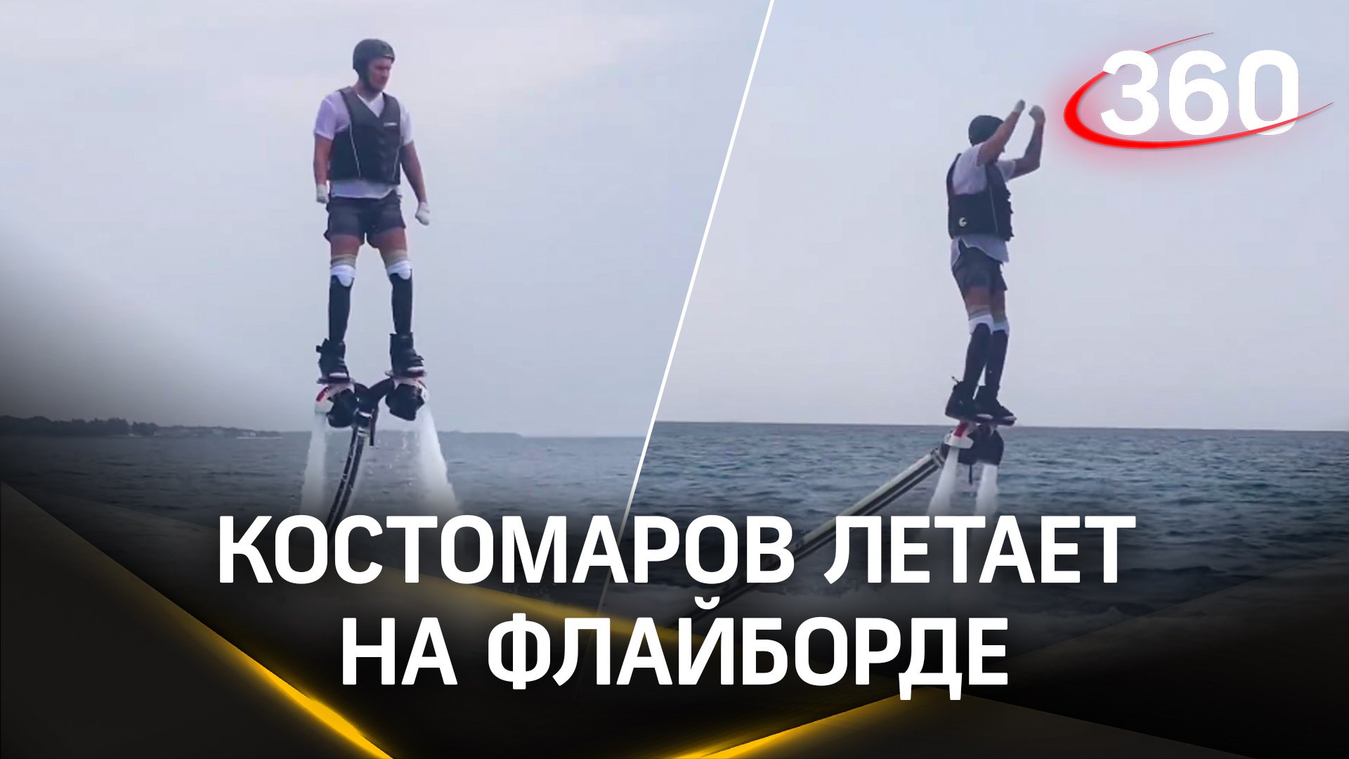 Роман Костомаров освоил флайбординг