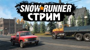Выручаем жителей Мичигана! SNOWRUNNER ?