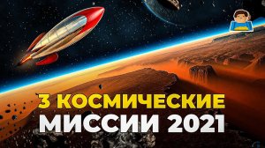 3 самых ожидаемых космических миссий 2021 | Plushkin