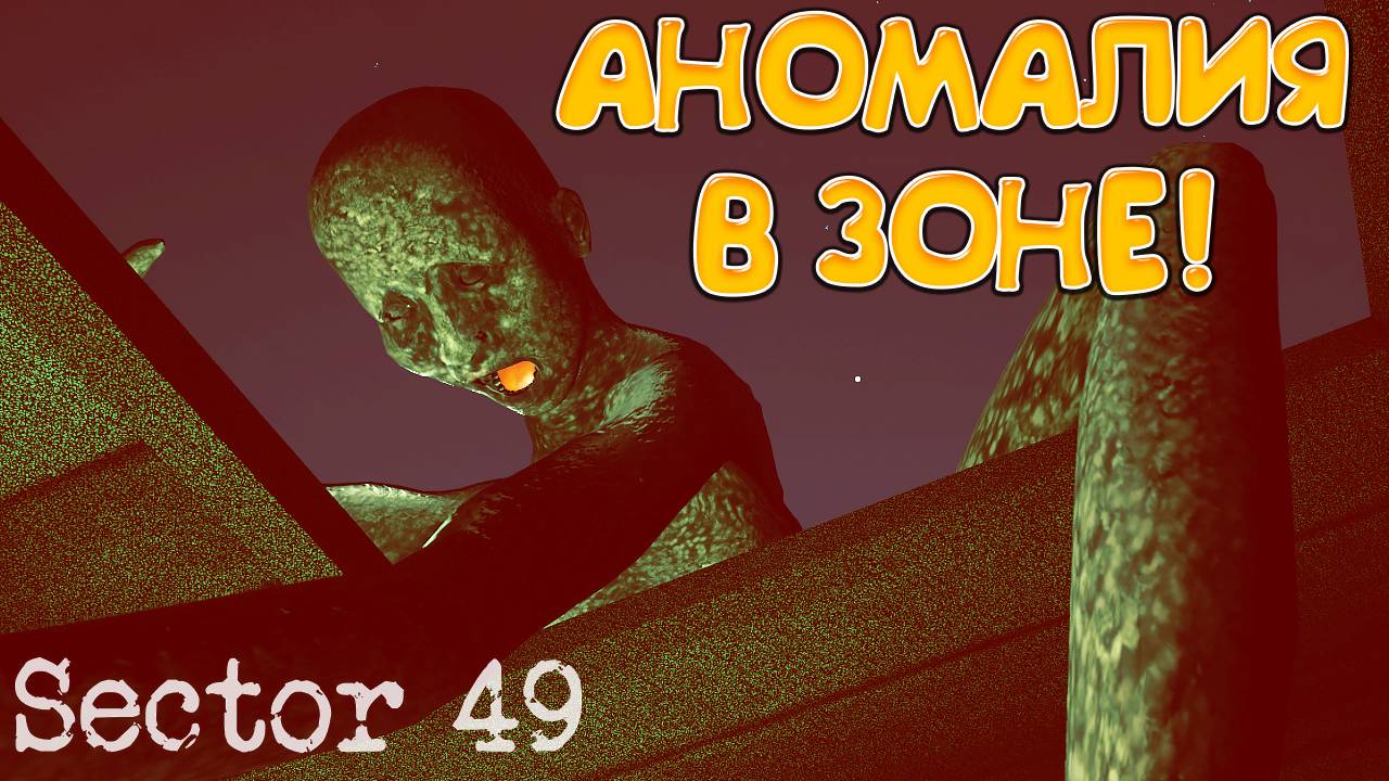 АНОМАЛИЯ В ЗОНЕ! Abnormal1999 Sector 49 - ОБЗОР/ПРОХОЖДЕНИЕ!🔥