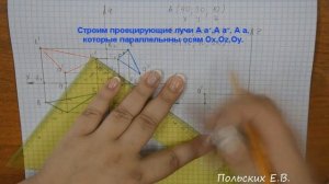 Начертательная геометрия.ПРОЕЦИРОВАНИЕ