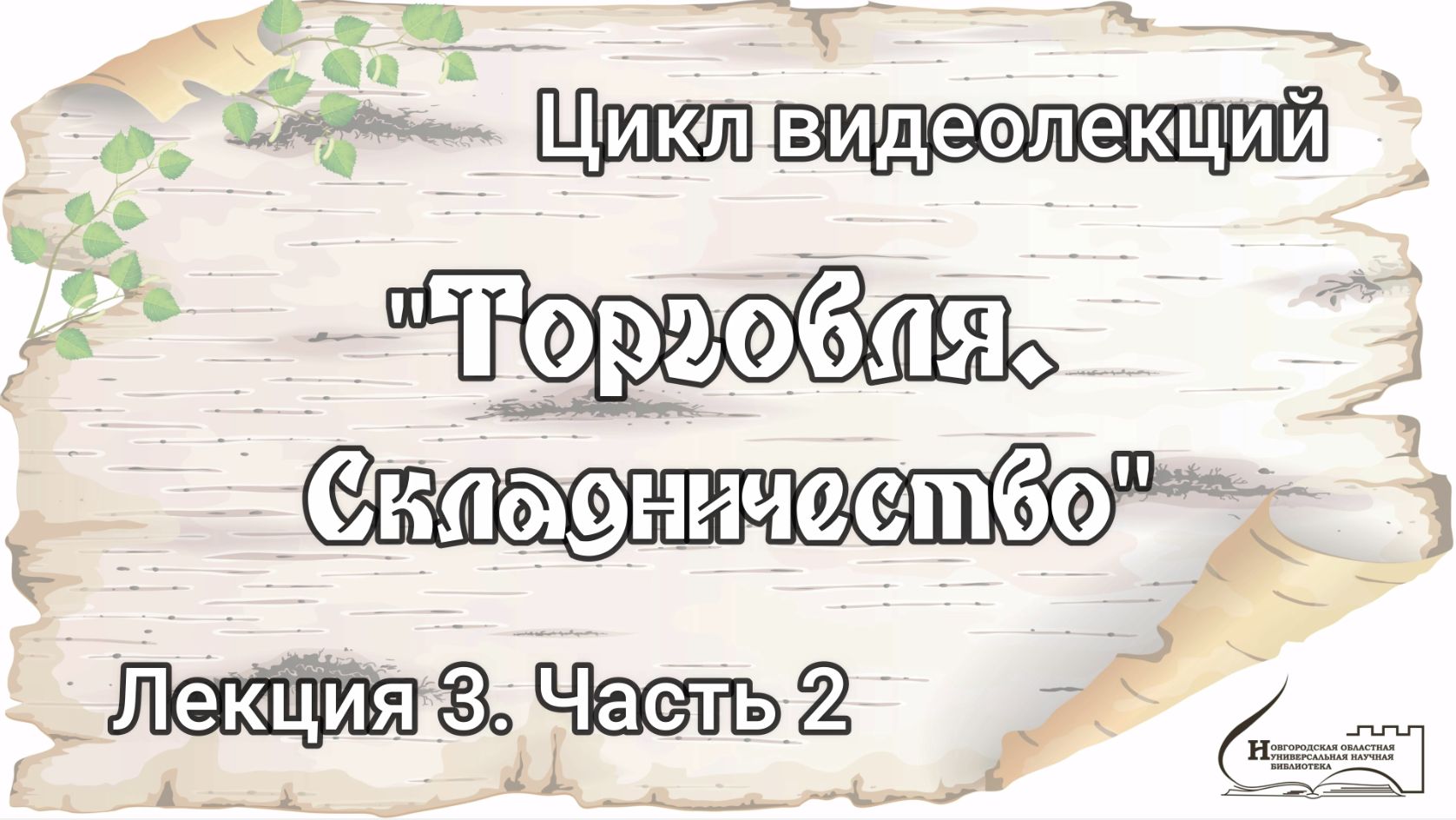 Лекция 3. Часть 2. "Складничество"