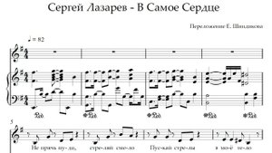 Ноты Сергей Лазарев - В Самое Сердце (акустика)