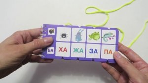 Игра-шнуровка "Учимся читать слоги и слова", издательство  "Айрис-пресс"