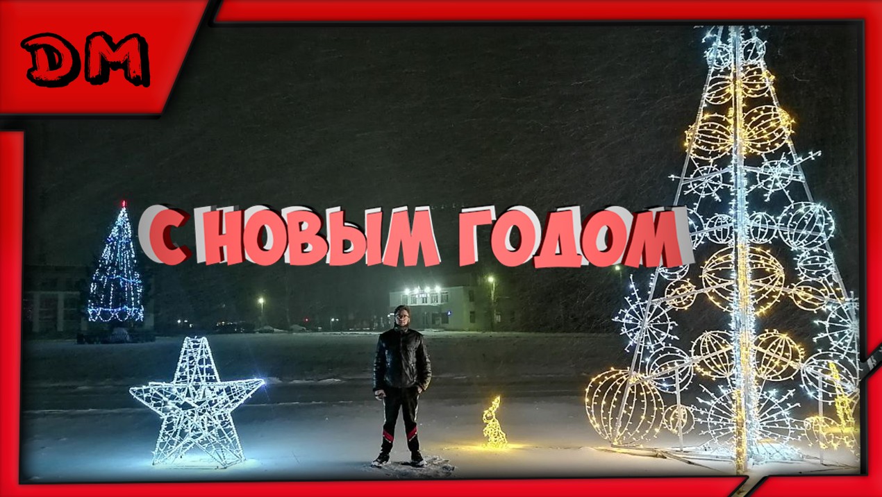 С НОВЫМ ГОДОМ!