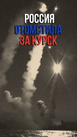 ВКС РФ нанесли самый мощный удар по Украине за всё время СВО