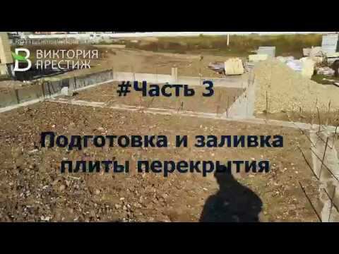 Как делают фундамент? #Часть3 КП"Виктория Престиж" 89184181010