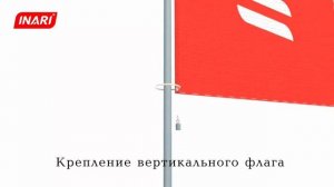Крепление вертикального флага, флагшток Моби Универсал 2 м