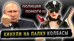 ПУТИНУ ПОЖАЛОВАЛИСЬ НА ПРОПАЖУ ПАЛКИ КОЛБАСЫ #пранк #пранки #полиция #посылка #кража
