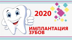 ИМПЛАНТАЦИЯ ЗУБА 2020. НЕ НАДО БОЯТЬСЯ. МОЙ ОПЫТ