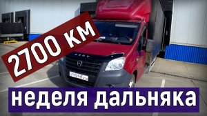 Закончилась неделя дальнобоя на газели 6 метров, рейс в Воронеж с обраткой