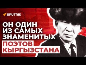 Неизвестные факты об одном из самых знаменитых кыргызских поэтов