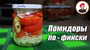 Маринованные помидоры по-фински на зиму