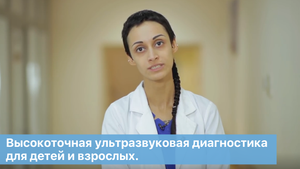 Ультразвуковая диагностика. Высокоточная ультразвуковая диагностика для детей и взрослых.