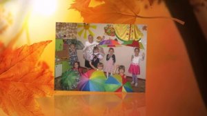 ОСЕННИЙ КАЛЕЙДОСКОП. Воспитатель и музыкальный руководитель   Ефименко Н.В..mp4