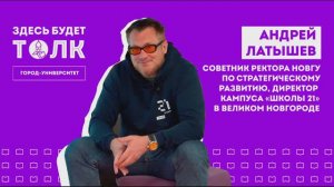 «Здесь будет толк».  Директор «Школы 21» в Великом Новгороде Андрей Латышев