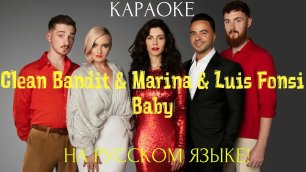 Clean Bandit, Marina, Luis Fonsi - Baby (karaoke НА РУССКОМ ЯЗЫКЕ)