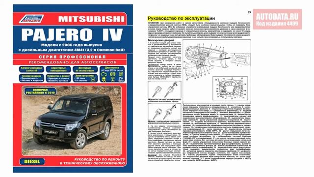 Руководство по ремонту Mitsubishi Pajero 4 с 2006, рестайлинг 2010 дизель