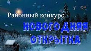 "Новогодняя открытка", районный конкурс