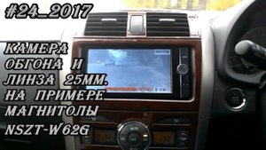 #24_2017 NSZT-W62G камера обгона и линза 25мм на магнитоле