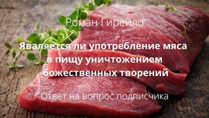 Является ли употребление мяса в пищу уничтожением божественных творений