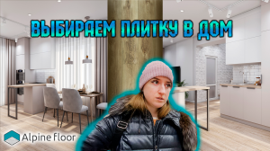 ? Купили кварцвиниловую плитку в дом | Сколько стоит | Alpine Floor | Строю дом | Хабаровск