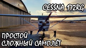 Простой сложный самолёт. Cessna 172 RG Cutlass, обзор. KD-aero