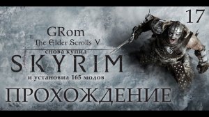 The Elder Scrolls V: Skyrim AE. Нордическое прохождение. Серия 17