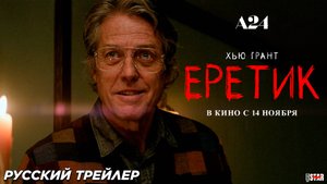 Еретик (2024) | Русский дублированный трейлер (18+) | В кино с 14 ноября