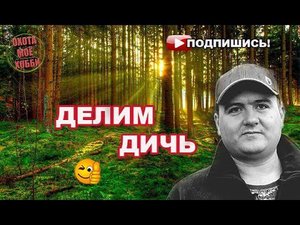 Как разделить добытую дичь? Этика на охоте.  Не ВСЁ стрелку!!!