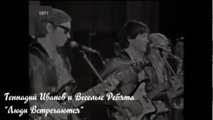 Геннадий Иванов и Веселые Ребята - Люди встречаются