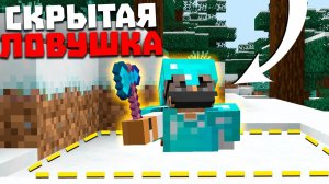 Самая СКРЫТАЯ ЛОВУШКА в Майнкрафт! ГРИФЕР ШОУ Ловушкой