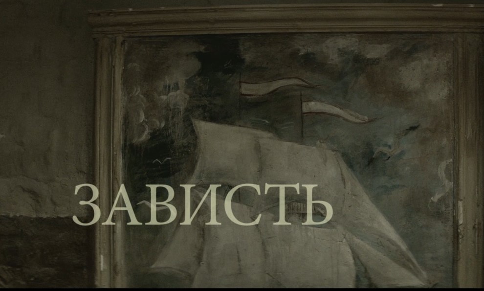ЗАВИСТЬ (2014)