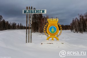 Село Илбенге Вилюйский Улус, Якутия, 2023