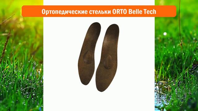 Ортопедические стельки ORTO Belle Tech обзор