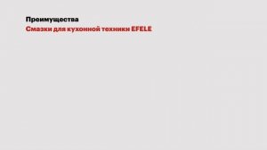 Смазка для кухонной техники EFELE