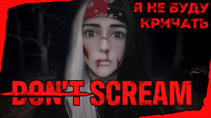 DONT SCREAM - СТАРАЮСЬ НЕ КРИЧАТЬ!