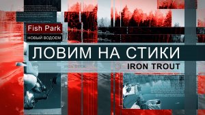 Ловля на стики от IRON TROUT на новом большом пруду.