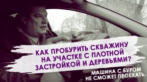 Как пробурить скважину, если машина не может проехать на участок с плотной застройкой. Бурение мгбу.