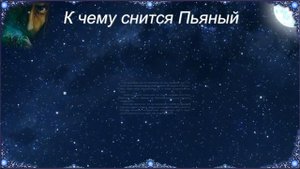 К чему снится Пьяный (Сонник)