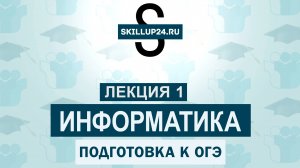 Информатика ОГЭ 1 лекция