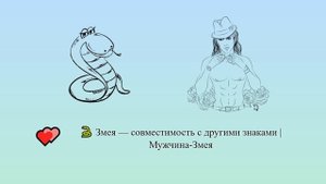 Змея — совместимость с другими знаками | Мужчина-Змея ? ?️ | Китайский гороскоп