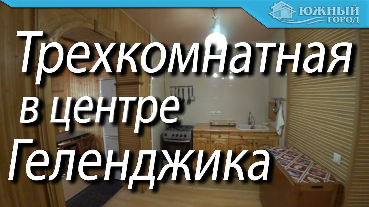 Трехкомнатная в Геленджике | Квартира в центре | Квартира с отделкой из натуральных материалов|