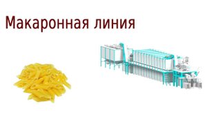 Линия для производства макарон. Оборудование для производства макарон
