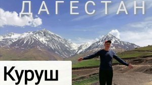 Дагестан. Куруш - самое высокогорное село в Европе. Текипиркент. Автостопом по Кавказу с палаткой