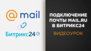 Как подключить почту Mail.ru к Битрикс24 | Видеоурок