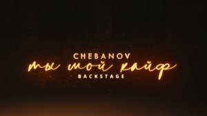 CHEBANOV - Ты мой кайф (Official Backstage)